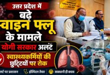UP में स्वाइन फ्लू का बढ़ा खतरा? योगी सरकार ने अस्पतालों को दिए तैयारी पूरी रखने के निर्देश