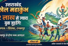 Uttarakhand News: खेल महाकुंभ के लिए सरकार की बड़ी तैयारी, पूरे प्रदेश में चलेगा रजिस्ट्रेशन अभियान