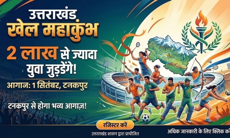 Uttarakhand News: खेल महाकुंभ के लिए सरकार की बड़ी तैयारी, पूरे प्रदेश में चलेगा रजिस्ट्रेशन अभियान