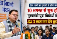 पर्यटन, रोजगार और शिक्षा से लेकर तकनीक तक, छात्रों से सुझाव मांग रही धामी सरकार पर्यटन, रोजगार और शिक्षा से लेकर तकनीक तक, छात्रों से सुझाव मांग रही धामी सरकार