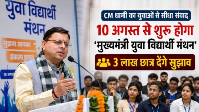 पर्यटन, रोजगार और शिक्षा से लेकर तकनीक तक, छात्रों से सुझाव मांग रही धामी सरकार