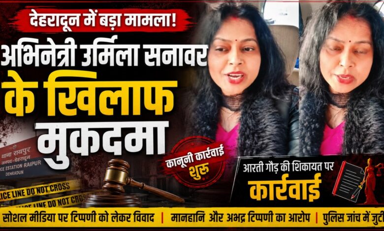 भाजपा नेत्री आरती गौड़ की शिकायत पर उर्मिला सनावर के खिलाफ FIR भाजपा नेत्री आरती गौड़ की शिकायत पर उर्मिला सनावर के खिलाफ FIR