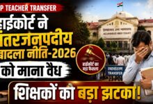 शिक्षकों के तबादले को लेकर हाईकोर्ट का अहम फैसला, पसंदीदा स्कूल में तैनाती का अधिकार नहीं