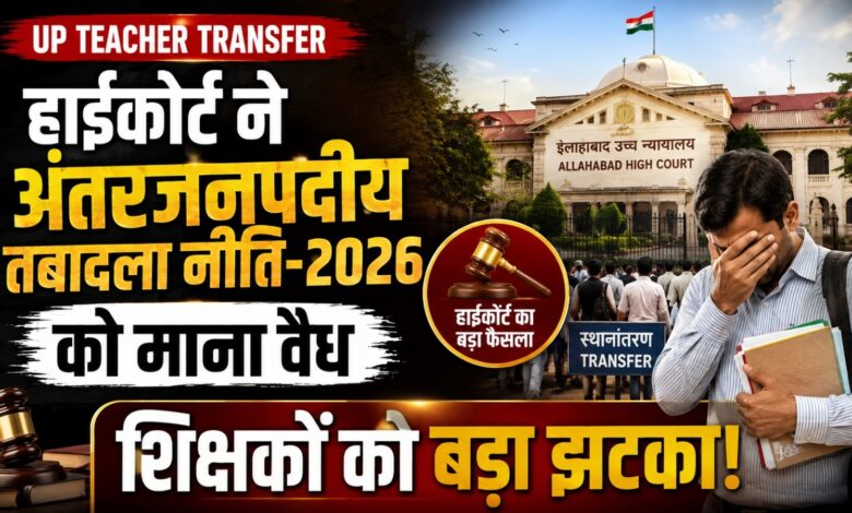 शिक्षकों के तबादले को लेकर हाईकोर्ट का अहम फैसला, पसंदीदा स्कूल में तैनाती का अधिकार नहीं शिक्षकों के तबादले को लेकर हाईकोर्ट का अहम फैसला, पसंदीदा स्कूल में तैनाती का अधिकार नहीं