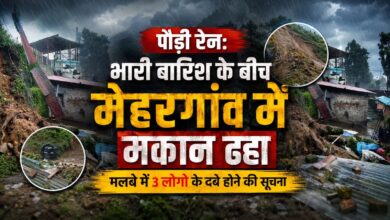 कोटद्वार में बारिश का कहर, मकान ढहने से 3 लोगों के मलबे में फंसे होने की खबर