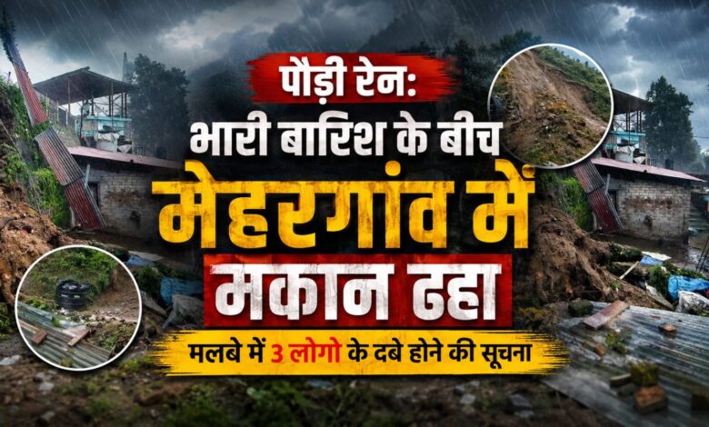 कोटद्वार में बारिश का कहर, मकान ढहने से 3 लोगों के मलबे में फंसे होने की खबर कोटद्वार में बारिश का कहर, मकान ढहने से 3 लोगों के मलबे में फंसे होने की खबर