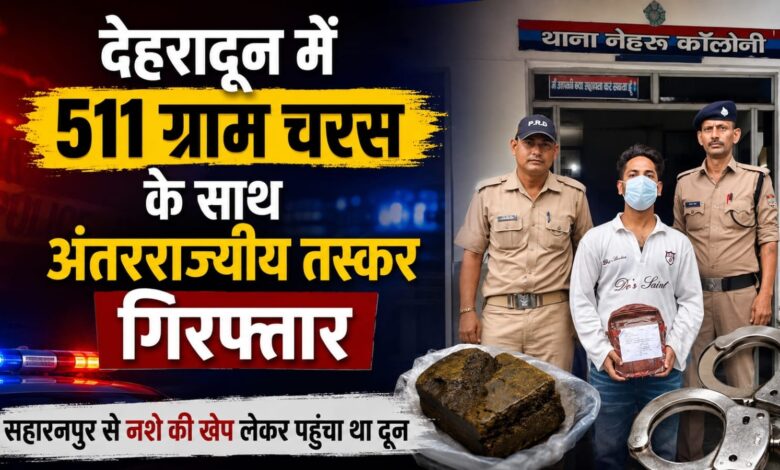 Dehradun News: स्थानीय नशेड़ियों को चरस बेचने की फिराक में था आरोपी, पुलिस ने किया गिरफ्तार Dehradun News: स्थानीय नशेड़ियों को चरस बेचने की फिराक में था आरोपी, पुलिस ने किया गिरफ्तार
