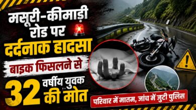 मसूरी में बाइक हादसे के बाद PWD पर उठे सवाल, सड़क सुधार की मांग तेज