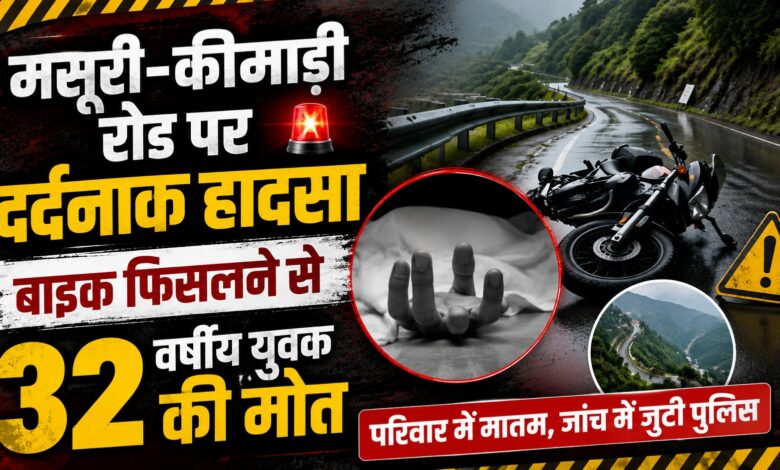 मसूरी में बाइक हादसे के बाद PWD पर उठे सवाल, सड़क सुधार की मांग तेज