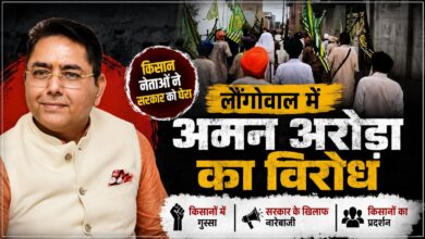 लौंगोवाल में अमन अरोड़ा का किसानों ने किया विरोध, भारी पुलिस बल तैनात