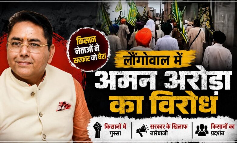 लौंगोवाल में अमन अरोड़ा का किसानों ने किया विरोध, भारी पुलिस बल तैनात