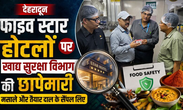 मसाले और दाल के नमूने लैब भेजे गए, रिपोर्ट के बाद होगी आगे की कार्रवाई मसाले और दाल के नमूने लैब भेजे गए, रिपोर्ट के बाद होगी आगे की कार्रवाई