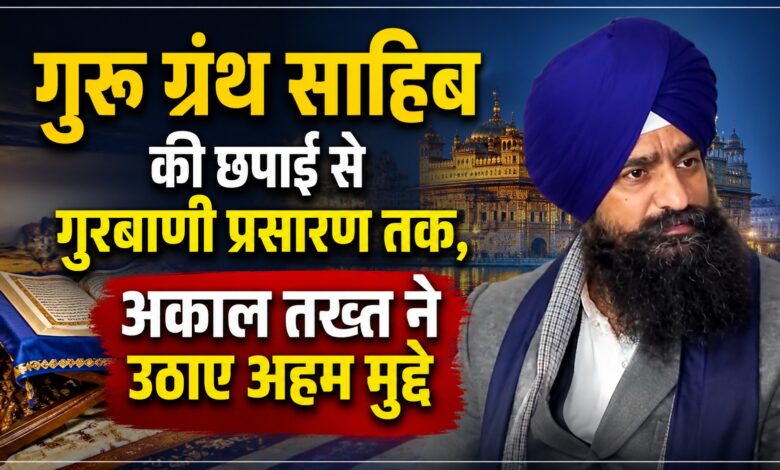 गुरबाणी सर्वसाझी, लेकिन प्रसारण का अधिकार SGPC के पास: जत्थेदार गड़गज्ज गुरबाणी सर्वसाझी, लेकिन प्रसारण का अधिकार SGPC के पास: जत्थेदार गड़गज्ज