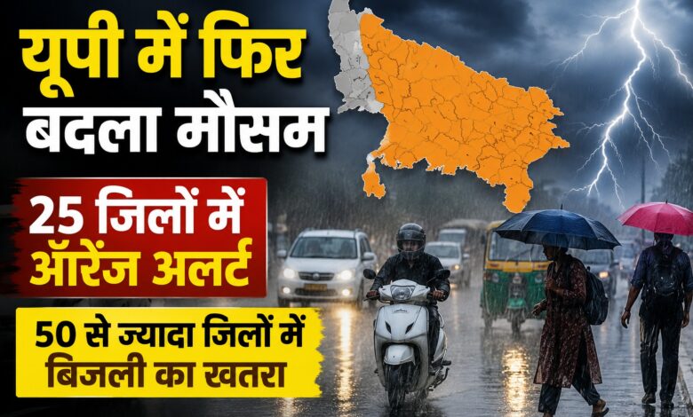 UP Rain News: बारिश से उमस भरी गर्मी से राहत, इन जिलों में भारी से बहुत भारी बारिश का अलर्ट
