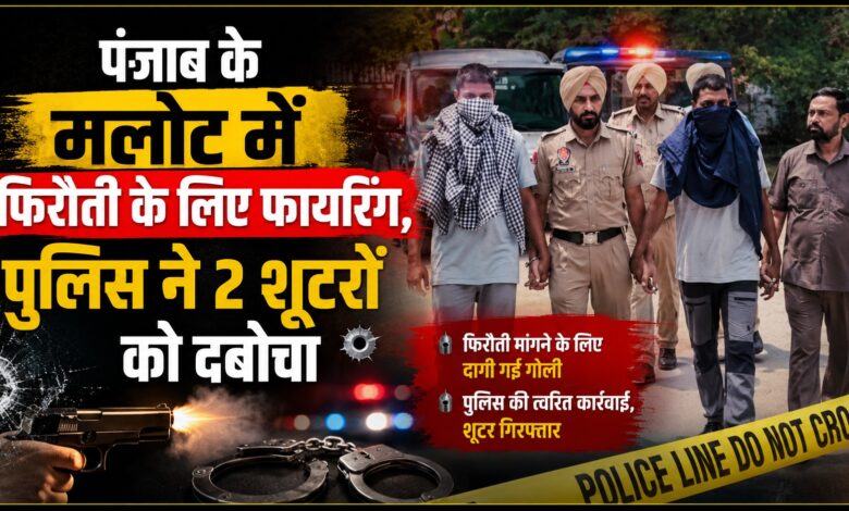 स्टार सिटी कॉलोनी में फायरिंग का मामला, पुलिस ने दो कथित शार्प शूटर दबोचे