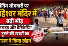 सिंहेश्वर मंदिर में अफवाहों पर प्रशासन सख्त, बिना सत्यापन खबर न चलाने की अपील