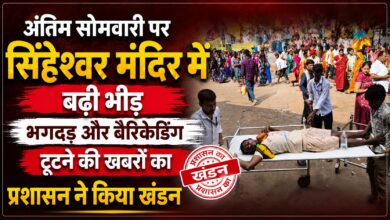 सिंहेश्वर मंदिर में अफवाहों पर प्रशासन सख्त, बिना सत्यापन खबर न चलाने की अपील