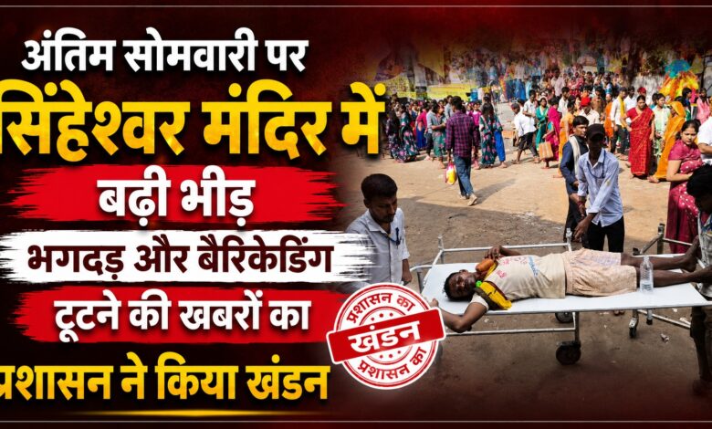 सिंहेश्वर मंदिर में अफवाहों पर प्रशासन सख्त, बिना सत्यापन खबर न चलाने की अपील सिंहेश्वर मंदिर में अफवाहों पर प्रशासन सख्त, बिना सत्यापन खबर न चलाने की अपील