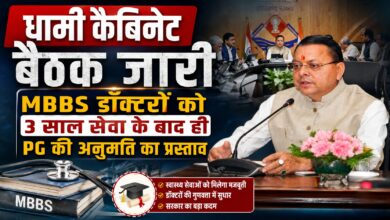 उत्तराखंड कैबिनेट बैठक: डॉक्टरों की कमी दूर करने के लिए सरकार ला सकती है नया प्रस्ताव