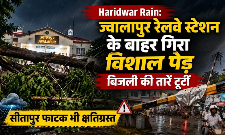 ज्वालापुर स्टेशन के बाहर पेड़ गिरा, सीतापुर फाटक से टकराया अज्ञात वाहन
