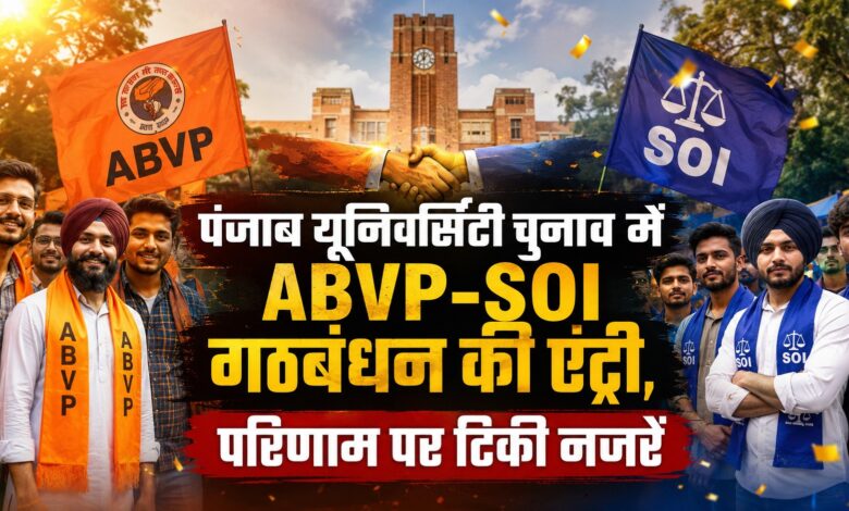 छात्र परिषद चुनाव में नया सियासी समीकरण, ABVP और SOI ने किया गठबंधन