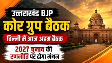 2027 Election Strategy: उत्तराखंड भाजपा ने तेज की तैयारियां, दिल्ली में कोर ग्रुप की बैठक