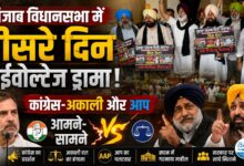 बेअदबी कानून पर पंजाब विधानसभा में जबरदस्त हंगामा, 10 मिनट के लिए स्थगित हुई कार्यवाही