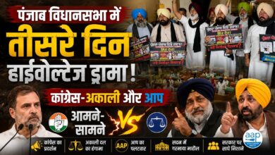 बेअदबी कानून पर पंजाब विधानसभा में जबरदस्त हंगामा, 10 मिनट के लिए स्थगित हुई कार्यवाही