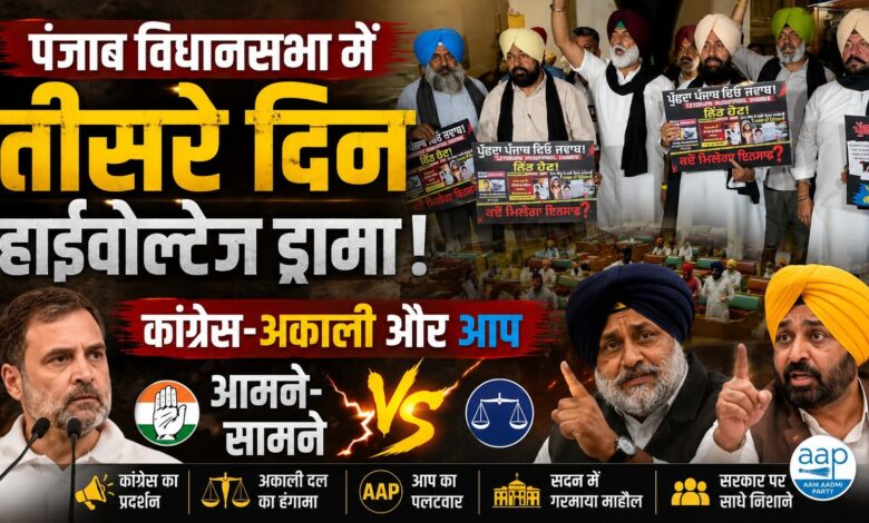 बेअदबी कानून पर पंजाब विधानसभा में जबरदस्त हंगामा, 10 मिनट के लिए स्थगित हुई कार्यवाही