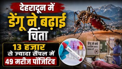 Dengue Alert Dehradun: बारिश के बीच मच्छरों का बढ़ा खतरा, इन बातों का रखें ध्यान