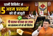उत्तराखंड कैबिनेट में 15 फैसलों पर मुहर, हाईकोर्ट के लिए 30 हेक्टेयर जमीन समेत कई निर्णय