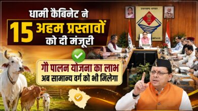 उत्तराखंड कैबिनेट में 15 फैसलों पर मुहर, हाईकोर्ट के लिए 30 हेक्टेयर जमीन समेत कई निर्णय