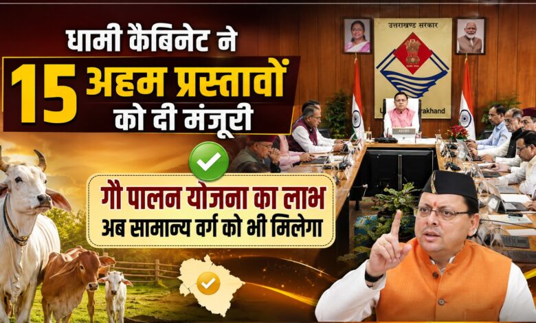 उत्तराखंड कैबिनेट में 15 फैसलों पर मुहर, हाईकोर्ट के लिए 30 हेक्टेयर जमीन समेत कई निर्णय उत्तराखंड कैबिनेट में 15 फैसलों पर मुहर, हाईकोर्ट के लिए 30 हेक्टेयर जमीन समेत कई निर्णय