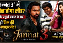 इमरान हाशमी की ‘जन्नत’ का तीसरा भाग आएगा? निर्माता ने किया बड़ा खुलासा