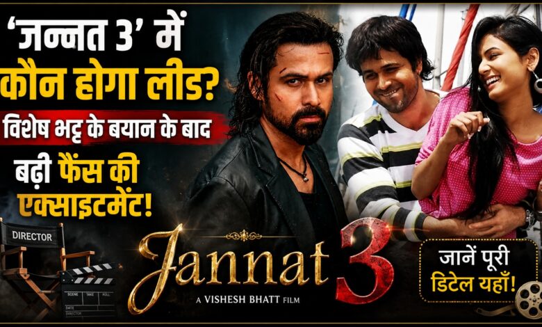 इमरान हाशमी की ‘जन्नत’ का तीसरा भाग आएगा? निर्माता ने किया बड़ा खुलासा इमरान हाशमी की ‘जन्नत’ का तीसरा भाग आएगा? निर्माता ने किया बड़ा खुलासा