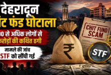 100 से ज्यादा निवेशक प्रभावित होने का दावा, देहरादून के कथित ऑनलाइन फ्रॉड की STF जांच