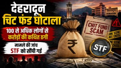 100 से ज्यादा निवेशक प्रभावित होने का दावा, देहरादून के कथित ऑनलाइन फ्रॉड की STF जांच