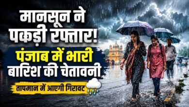 पठानकोट से रूपनगर तक भारी बारिश का अलर्ट, पंजाब में मौसम विभाग ने जारी की चेतावनी