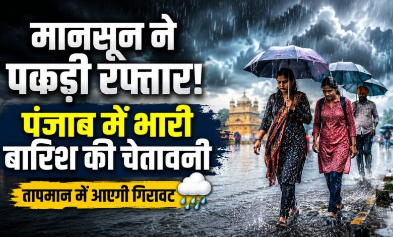 पठानकोट से रूपनगर तक भारी बारिश का अलर्ट, पंजाब में मौसम विभाग ने जारी की चेतावनी पठानकोट से रूपनगर तक भारी बारिश का अलर्ट, पंजाब में मौसम विभाग ने जारी की चेतावनी