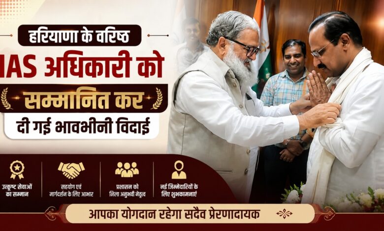 विदाई समारोह में अनिल विज ने की प्रशासनिक योगदान की प्रशंसा विदाई समारोह में अनिल विज ने की प्रशासनिक योगदान की प्रशंसा