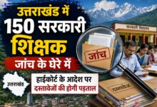 हाईकोर्ट सख्त, उत्तर प्रदेश से डीएलएड करने वाले शिक्षकों के दस्तावेज खंगाले जाएंगे