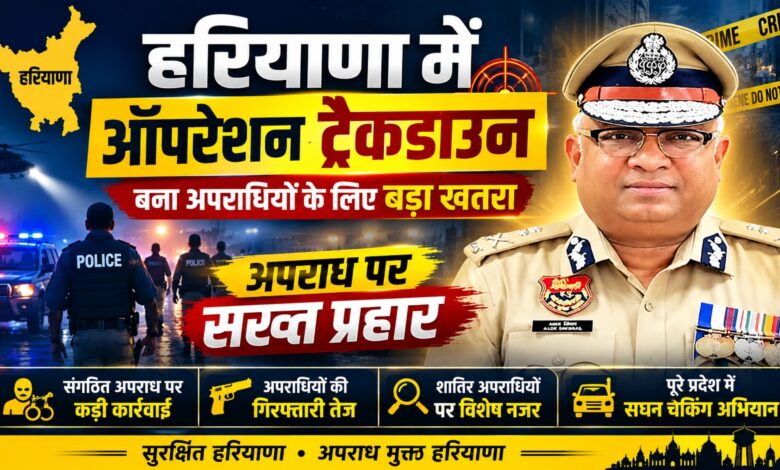 हरियाणा में ऑपरेशन ट्रैकडाउन बना अपराधियों के लिए बड़ा खतरा हरियाणा में ऑपरेशन ट्रैकडाउन बना अपराधियों के लिए बड़ा खतरा