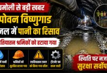 Tapovan Vishnugad Project: टनल में पानी रिसाव के बाद श्रमिक हटाए गए, कराया जा रहा ट्रीटमेंट