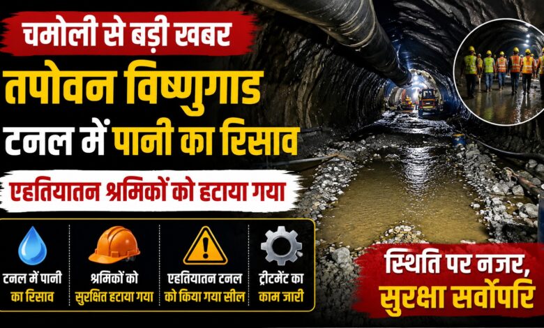 Tapovan Vishnugad Project: टनल में पानी रिसाव के बाद श्रमिक हटाए गए, कराया जा रहा ट्रीटमेंट Tapovan Vishnugad Project: टनल में पानी रिसाव के बाद श्रमिक हटाए गए, कराया जा रहा ट्रीटमेंट