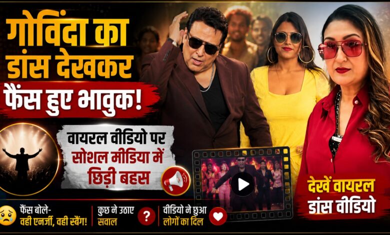 क्लब में डांस करते दिखे गोविंदा, वायरल वीडियो ने फिर खींचा लोगों का ध्यान क्लब में डांस करते दिखे गोविंदा, वायरल वीडियो ने फिर खींचा लोगों का ध्यान