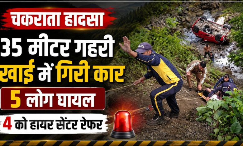 Chakrata Car Accident: दिल्ली-नोएडा और वाराणसी के पांच लोग हादसे में घायल, चार रेफर Chakrata Car Accident: दिल्ली-नोएडा और वाराणसी के पांच लोग हादसे में घायल, चार रेफर