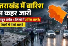 देहरादून समेत उत्तराखंड के कई जिलों में आज बारिश का अलर्ट, जानें कैसा रहेगा मौसम