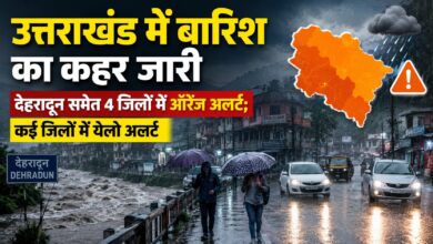 देहरादून समेत उत्तराखंड के कई जिलों में आज बारिश का अलर्ट, जानें कैसा रहेगा मौसम देहरादून समेत उत्तराखंड के कई जिलों में आज बारिश का अलर्ट, जानें कैसा रहेगा मौसम