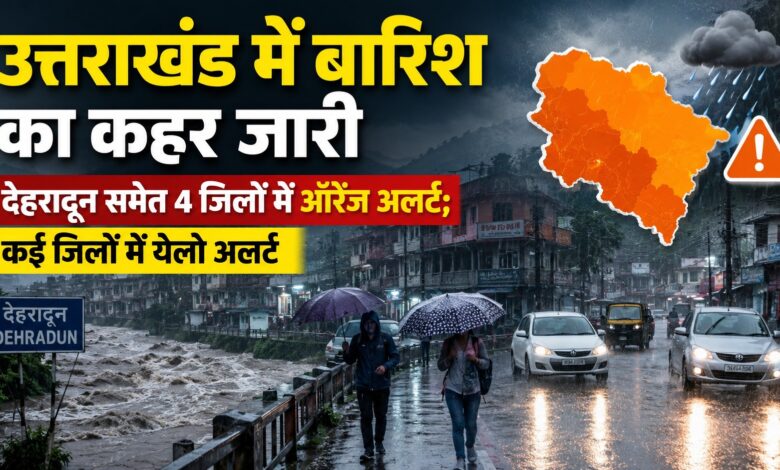 देहरादून समेत उत्तराखंड के कई जिलों में आज बारिश का अलर्ट, जानें कैसा रहेगा मौसम देहरादून समेत उत्तराखंड के कई जिलों में आज बारिश का अलर्ट, जानें कैसा रहेगा मौसम