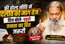 फ्री होल्ड नीति में बदलाव की मांग तेज, विज बोले- पहले जनता का हित जरूरी